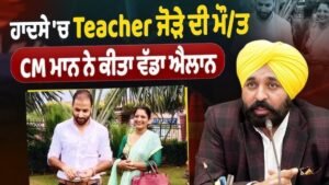 Mann सरकार का संवेदनशील फैसला: चुनाव ड्यूटी दौरान जान गंवाने वाले अध्यापक जोड़े के परिवार को आर्थिक मदद देने की घोषणा, साथ ही बच्चों की पढ़ाई का पूरा खर्च भी उठाएगी सरकार